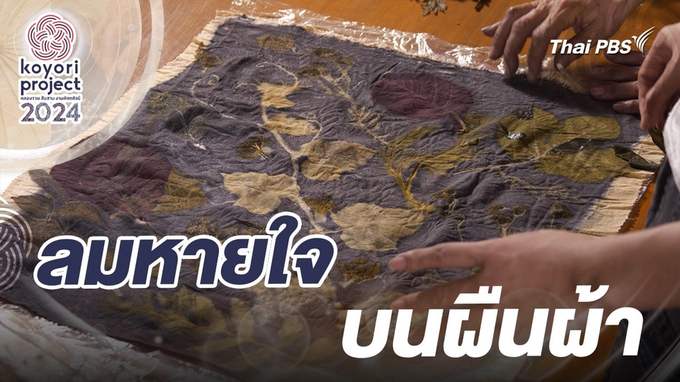 ลมหายใจบนผืนผ้า