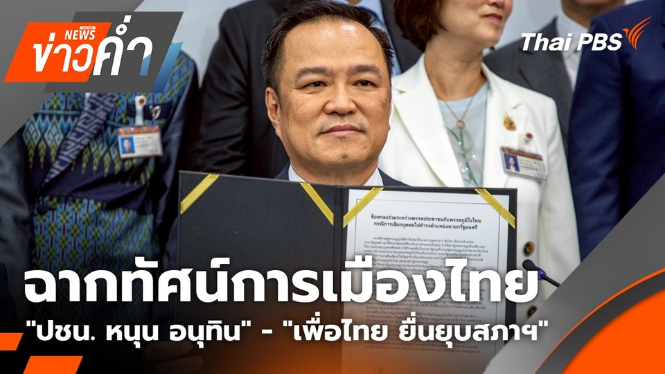 ฉากทัศน์การเมืองไทย  "ปชน. หนุน อนุทิน" - "เพื่อไทย ยื่นยุบสภาฯ" | 3 ก.ย. 68