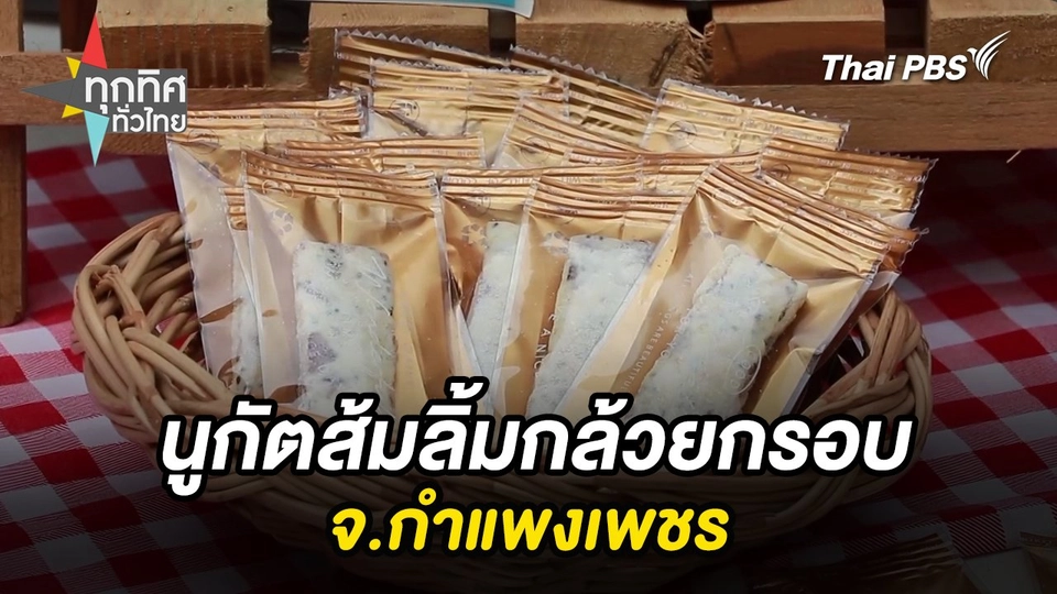 นูกัตส้มลิ้มกล้วยกรอบ จ.กำแพงเพชร