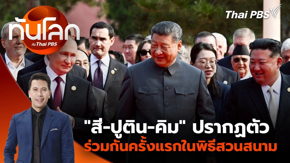 "สี-ปูติน-คิม" ปรากฏตัวร่วมกันครั้งแรกในพิธีสวนสนาม | 3 ก.ย. 68