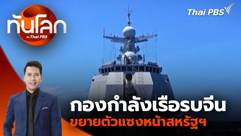 กองกำลังเรือรบจีน ขยายตัวแซงหน้าสหรัฐฯ | 1 ก.ย. 68