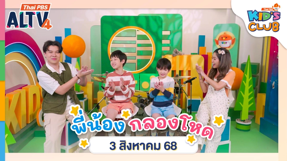 พี่น้องกลองโหด | 3 ส.ค. 68