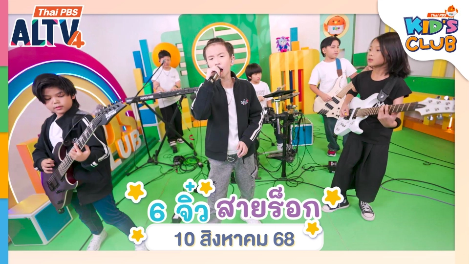 6 จิ๋ว สายร็อก | 10 ส.ค. 68