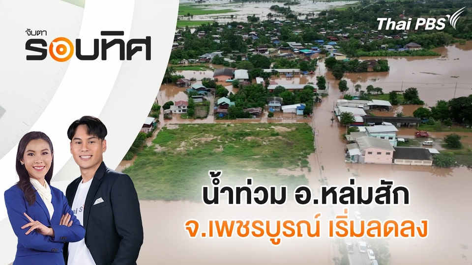 น้ำท่วม อ.หล่มสัก จ.เพชรบูรณ์ เริ่มลดลง | จับตารอบทิศ | 2 ก.ย. 68