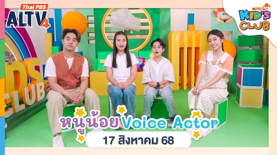 หนูน้อย Voice Actor | 17 ส.ค. 68