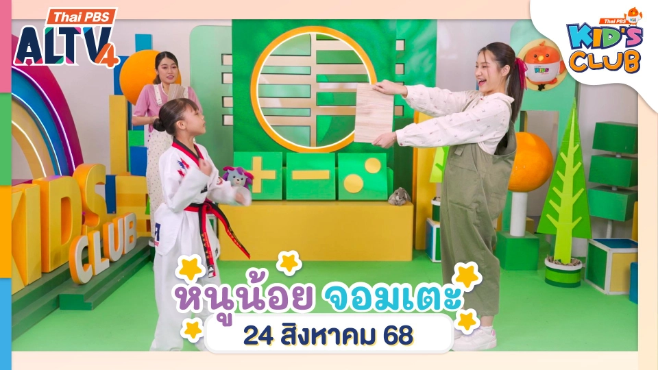 หนูน้อยจอมเตะ | 24 ส.ค. 68