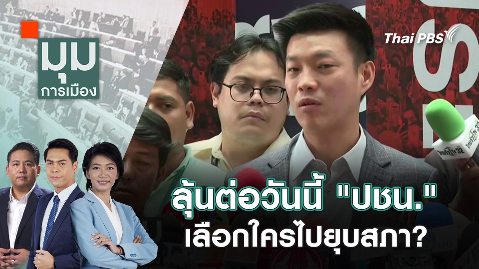 ลุ้นต่อวันนี้ "ปชน." เลือกใครไปยุบสภา? | 2 ก.ย. 68