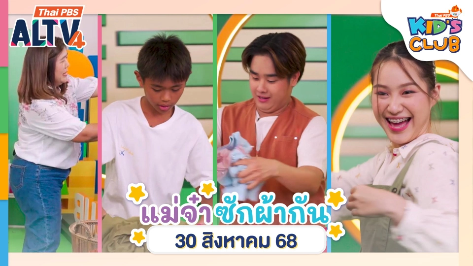แม่จ๋า...ซักผ้ากัน | 30 ส.ค. 68
