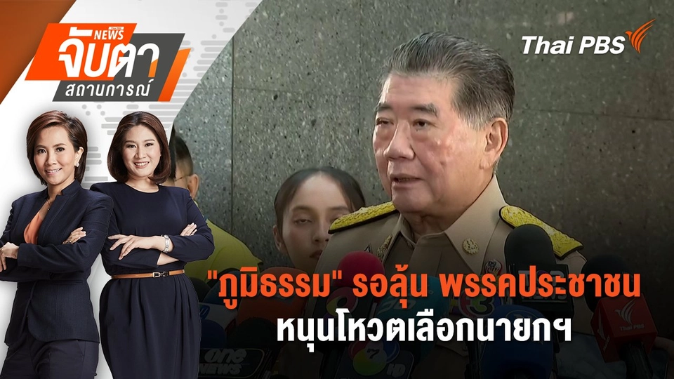 "ภูมิธรรม" รอลุ้น พรรคประชาชนหนุนโหวตเลือกนายกฯ | 2 ก.ย. 68