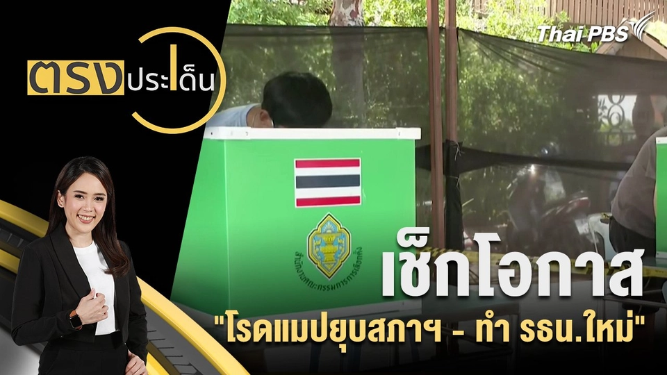 เช็กโอกาส "โรดแมปยุบสภาฯ - ทำ รธน.ใหม่"