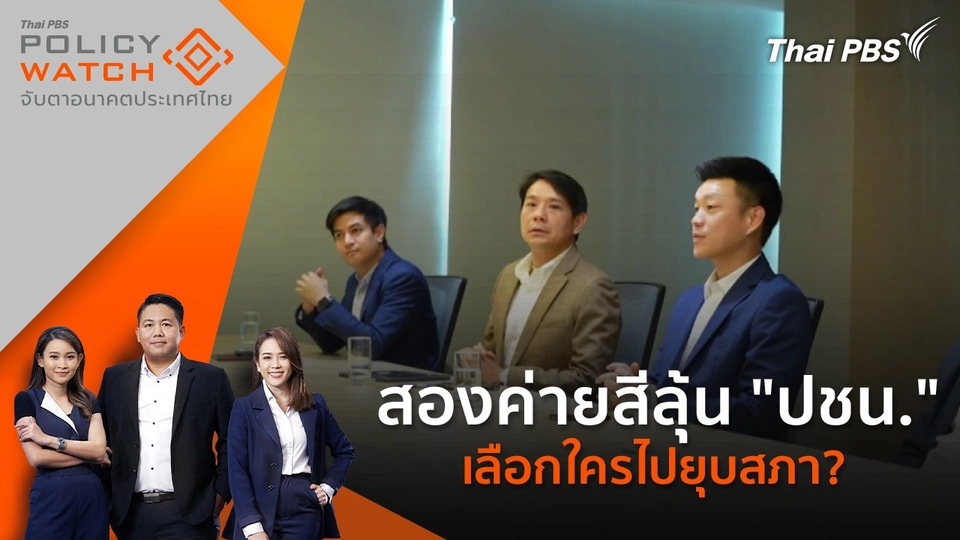 สองค่ายสีลุ้น "ปชน." เลือกใครไปยุบสภา?