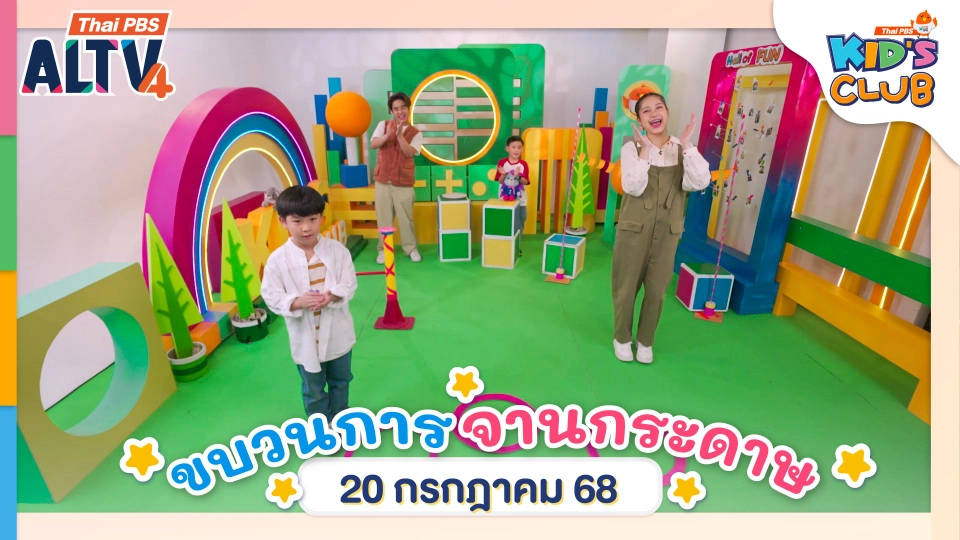 ขบวนการจานกระดาษ | 20 ก.ค. 68