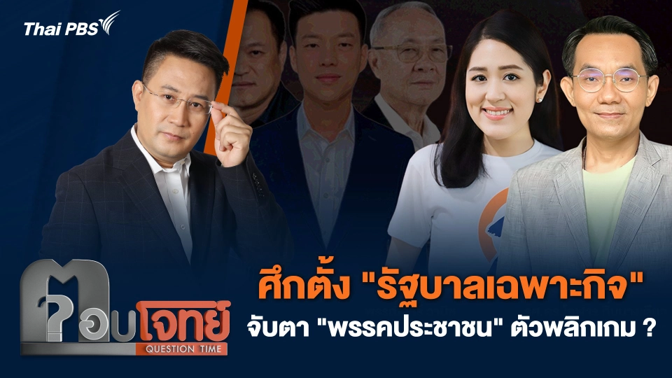 ศึกตั้ง "รัฐบาลเฉพาะกิจ" จับตา "พรรคประชาชน" ตัวพลิกเกม ?