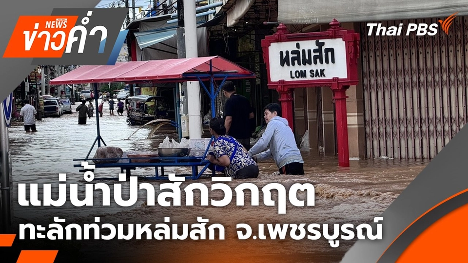 แม่น้ำป่าสักวิกฤต ทะลักท่วมหล่มสัก จ.เพชรบูรณ์ | 1 ก.ย. 68