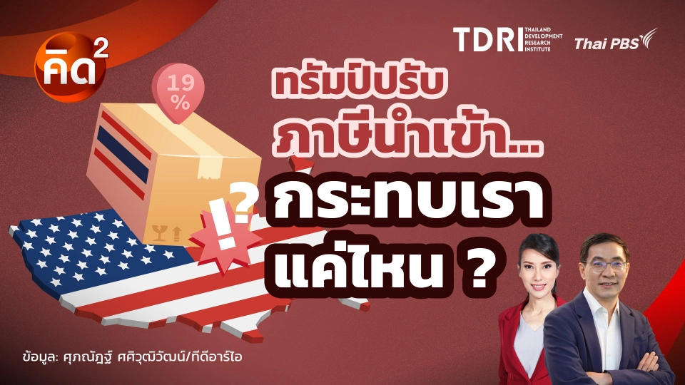 ทรัมป์ปรับภาษีนำเข้า กระทบเราแค่ไหน?