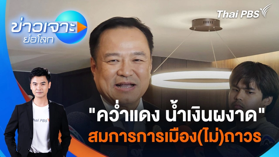 "คว่ำแดง น้ำเงินผงาด" สมการการเมือง(ไม่)ถาวร | 6 ก.ย. 68