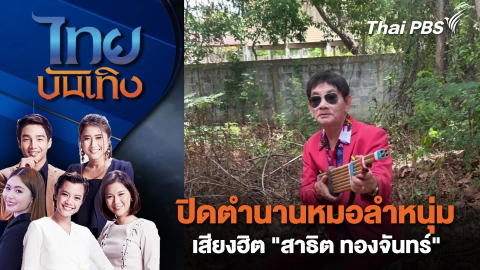 ปิดตำนานหมอลำหนุ่มเสียงฮิต "สาธิต ทองจันทร์" | ไทยบันเทิง | 6 ก.ย. 68
