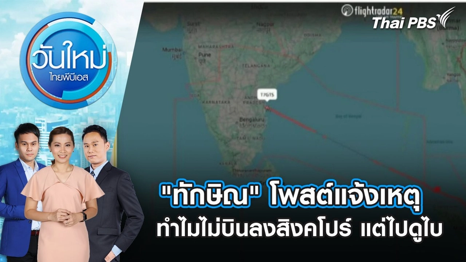 "ทักษิณ" โพสต์แจ้งเหตุ ทำไมไม่บินลงสิงคโปร์ แต่ไปดูไบ | 5 ก.ย. 68