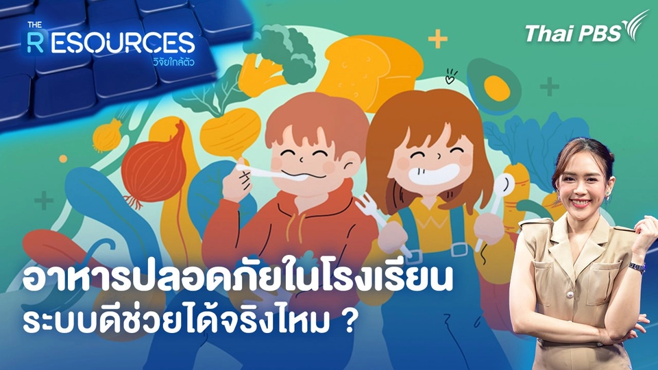 อาหารปลอดภัยในโรงเรียน ระบบดีช่วยได้จริงไหม ?