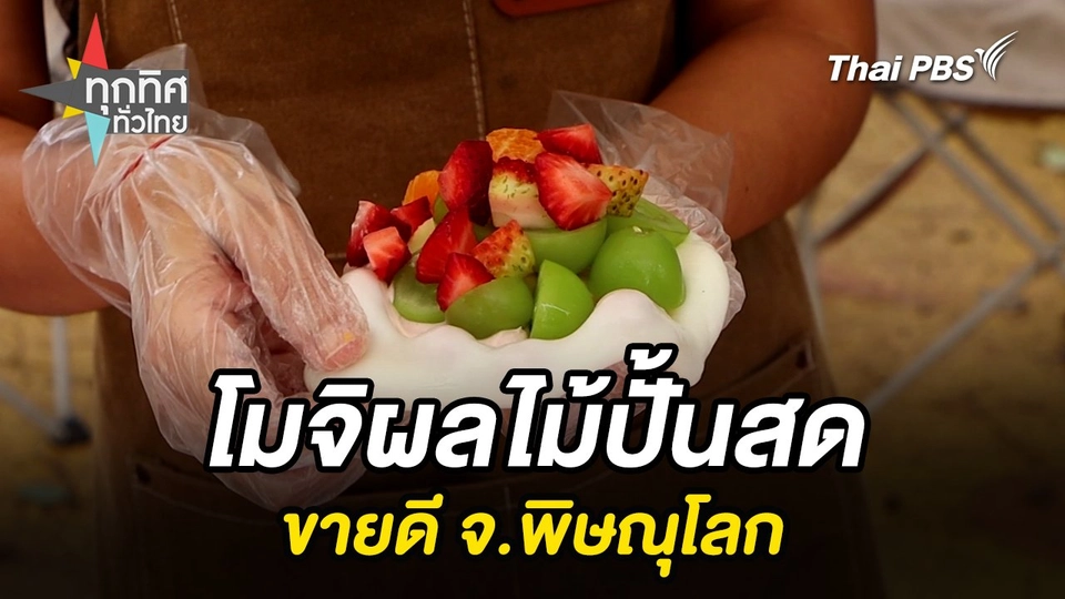 โมจิผลไม้ปั้นสดขายดี จ.พิษณุโลก