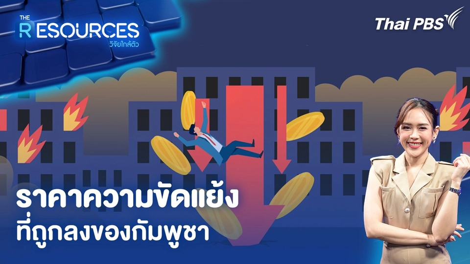 ราคาความขัดแย้งที่ถูกลงของกัมพูชา