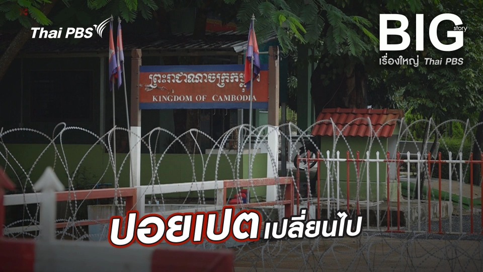 ปอยเปตเปลี่ยนไป