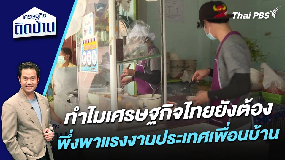 ทำไมเศรษฐกิจไทยยังต้องพึ่งพาแรงงานประเทศเพื่อนบ้าน