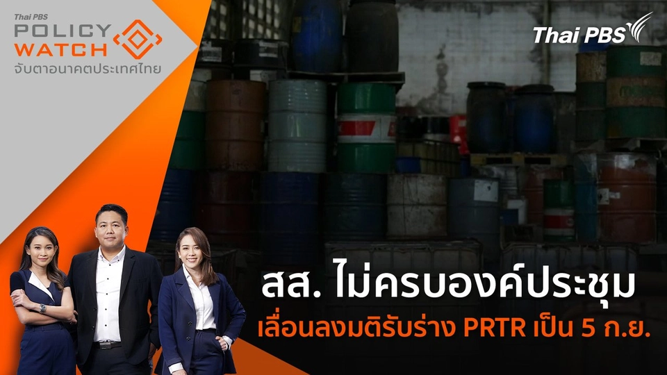 สส. ไม่ครบองค์ประชุม เลื่อนลงมติรับร่าง PRTR เป็น 5 ก.ย.