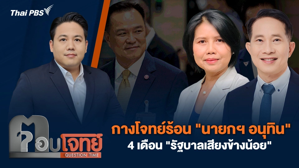 กางโจทย์ร้อน "นายกฯ อนุทิน" 4 เดือน "รัฐบาลเสียงข้างน้อย"
