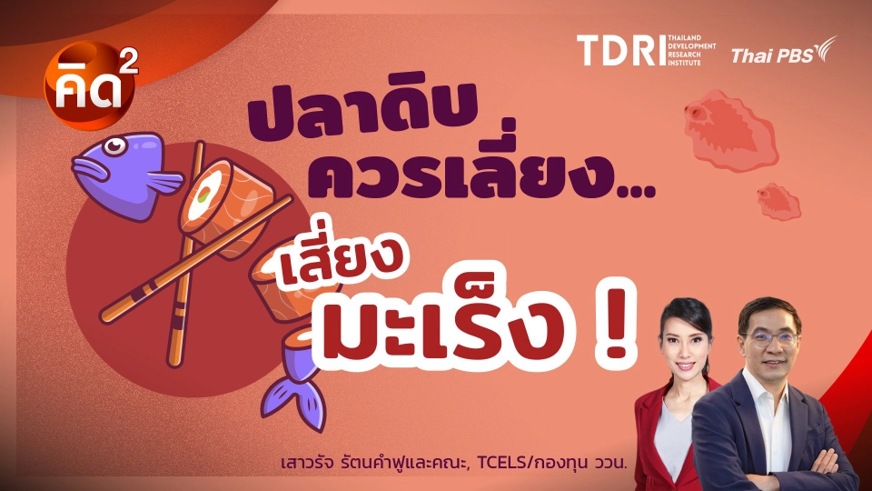 ปลาดิบควรเลี่ยง เสี่ยงมะเร็ง!