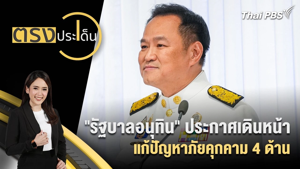 "รัฐบาลอนุทิน" ประกาศเดินหน้าแก้ปัญหาภัยคุกคาม 4 ด้าน