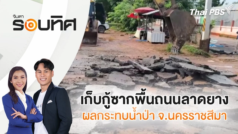 เก็บกู้ซากพื้นถนนลาดยาง ผลกระทบน้ำป่า จ.นครราชสีมา | จับตารอบทิศ | 9 ก.ย. 68