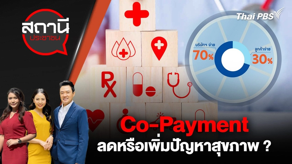 Co-Payment ลดหรือเพิ่มปัญหาสุขภาพ ?