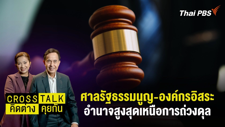 ศาลรัฐธรรมนูญ - องค์กรอิสระ อำนาจสูงสุดเหนือการถ่วงดุล