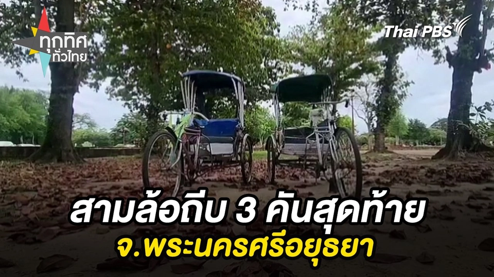 สามล้อถีบ 3 คันสุดท้าย จ.พระนครศรีอยุธยา