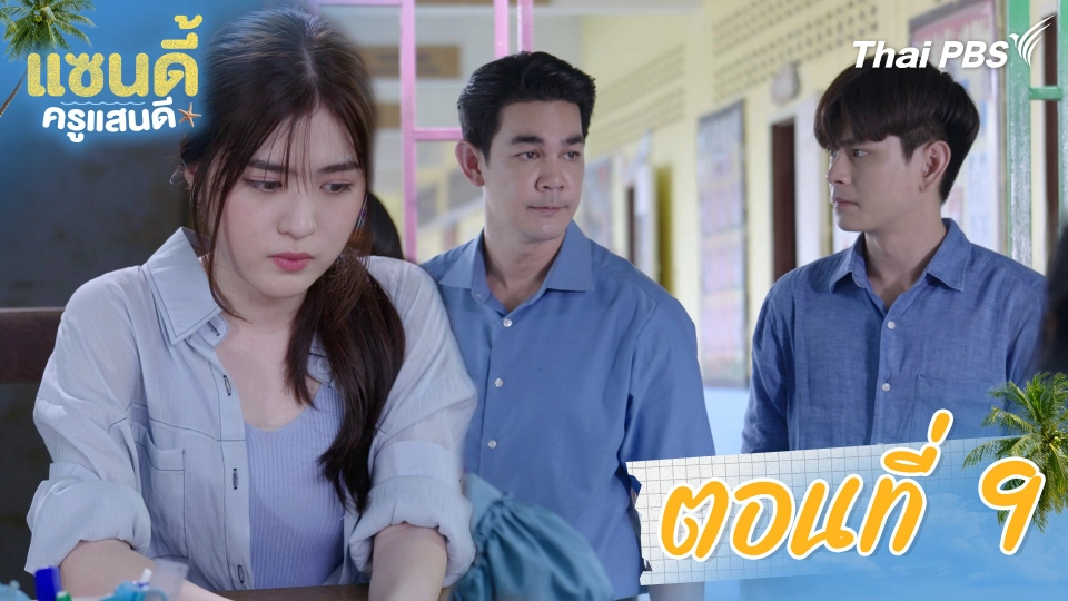 ตอนที่ 9