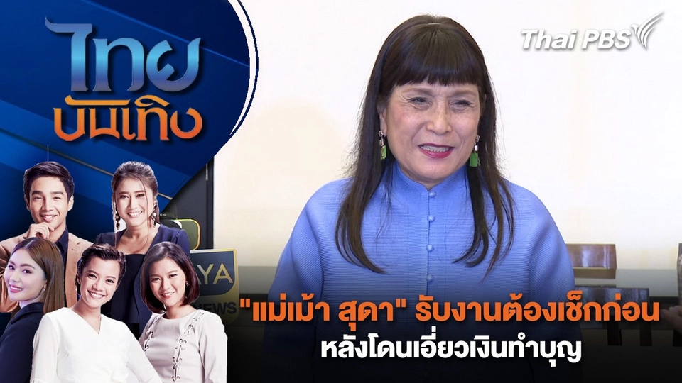 "แม่เม้า สุดา" รับงานต้องเช็คก่อน หลังโดนเอี่ยวเงินทำบุญ | ไทยบันเทิง | 9 ก.ย. 68