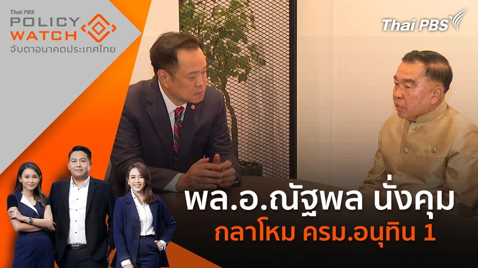 พล.อ.ณัฐพล นั่งคุม กลาโหม ครม.อนุทิน 1