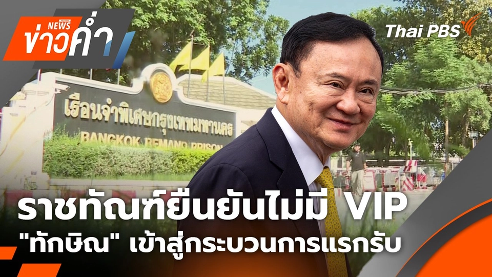 ราชทัณฑ์ยืนยันไม่มี VIP "ทักษิณ" เข้าสู่กระบวนการแรกรับ | 9 ก.ย. 68