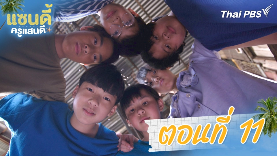 ตอนที่ 11