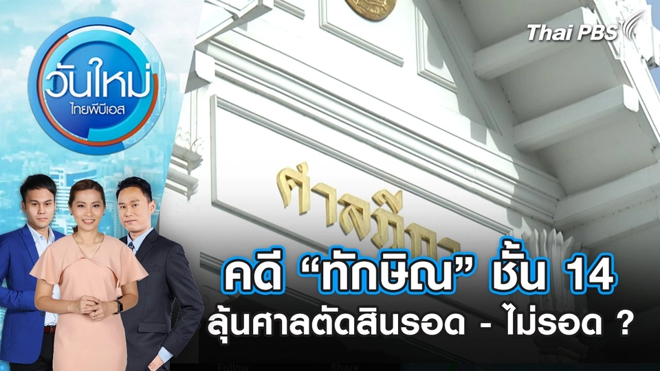 คดี “ทักษิณ” ชั้น 14 ลุ้นศาลตัดสินรอด - ไม่รอด ? | 9 ก.ย. 68