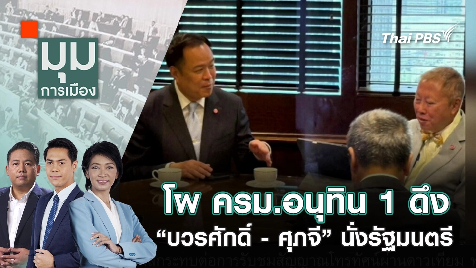 โผ ครม.อนุทิน 1 ดึง “บวรศักดิ์ - ศุภจี” นั่งรัฐมนตรี | 9 ก.ย. 68