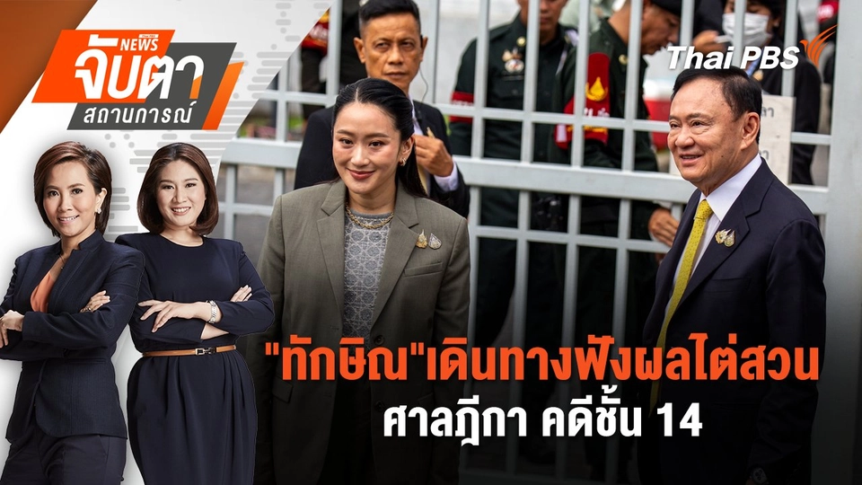 "ทักษิณ"เดินทางฟังผลไต่สวนศาลฎีกา คดีชั้น 14  | 9 ก.ย. 68