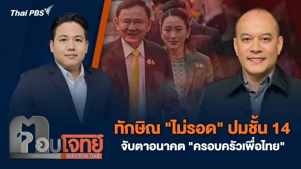 ทักษิณ "ไม่รอด" ปมชั้น 14 จับตาอนาคต "ครอบครัวเพื่อไทย"