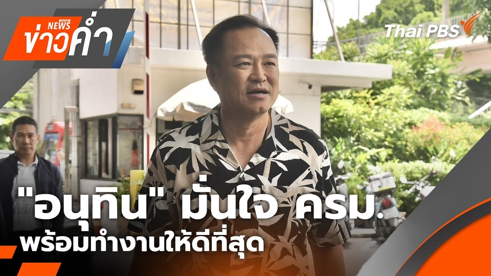 "อนุทิน" มั่นใจ ครม. พร้อมทำงานให้ดีที่สุด แม้มีเวลา 4 เดือน | 6 ก.ย. 68