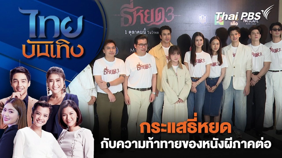 กระแสธี่หยดกับความท้าทายของหนังผีภาคต่อ | ไทยบันเทิง | 7 ก.ย. 68