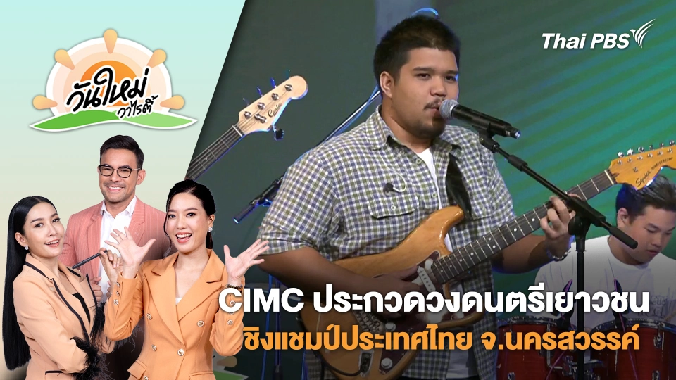 CIMC ประกวดวงดนตรีเยาวชนชิงแชมป์ประเทศไทย จ.นครสวรรค์ | วันใหม่วาไรตี้ | 8 ก.ย. 68
