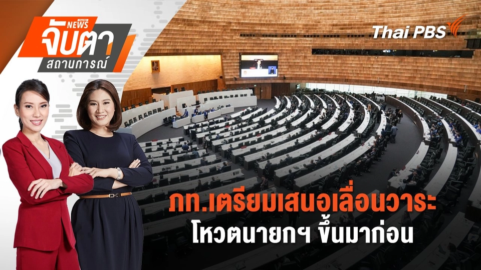 ภท.เตรียมเสนอเลื่อนวาระโหวตนายกฯ ขึ้นมาก่อน | 5 ก.ย. 68