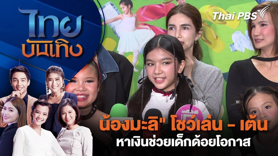 น้องมะลิ" โชว์เล่น - เต้น หาเงินช่วยเด็กด้อยโอกาส | ไทยบันเทิง | 8 ก.ย.68