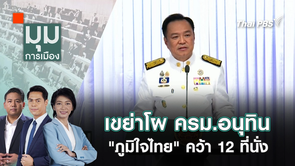 เขย่าโผ ครม.อนุทิน "ภูมิใจไทย" คว้า 12 ที่นั่ง | 8 ก.ย. 68